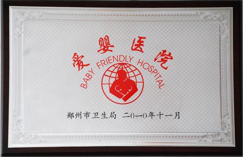 郑州圣玛妇产医院荣誉 郑州圣玛妇产医院荣誉